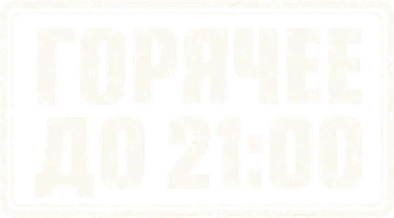 Горячее до 21:00